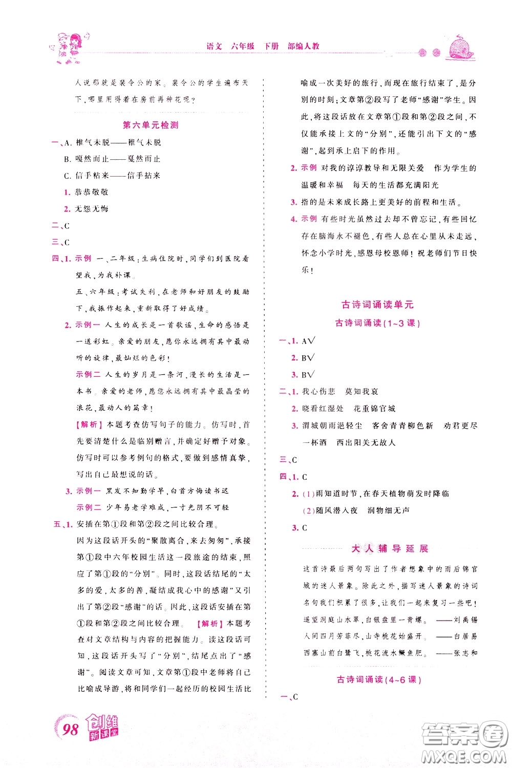 2020年王朝霞創(chuàng)維新課堂同步優(yōu)化訓練語文六年級下冊RJ人教版參考答案