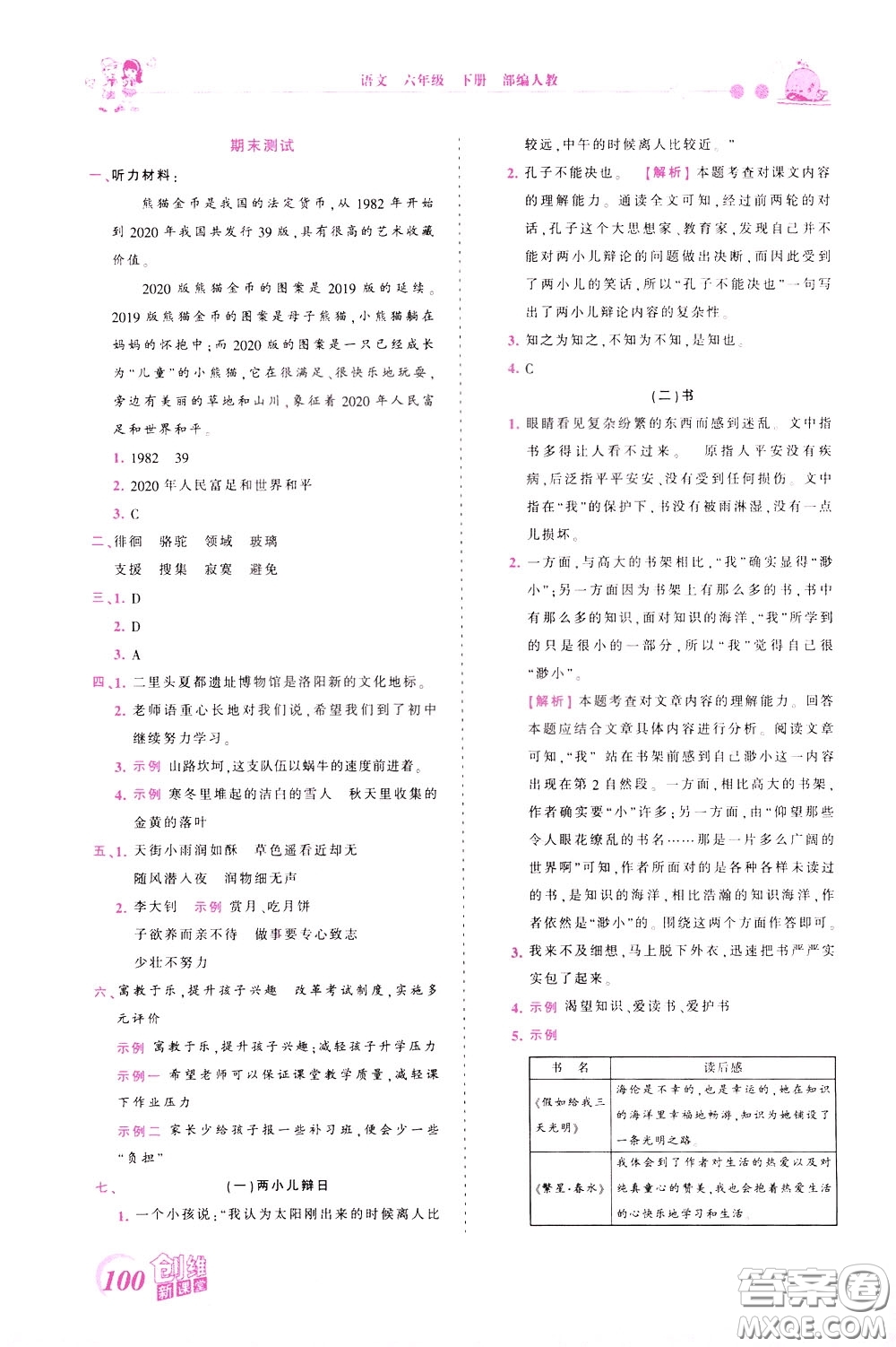 2020年王朝霞創(chuàng)維新課堂同步優(yōu)化訓練語文六年級下冊RJ人教版參考答案