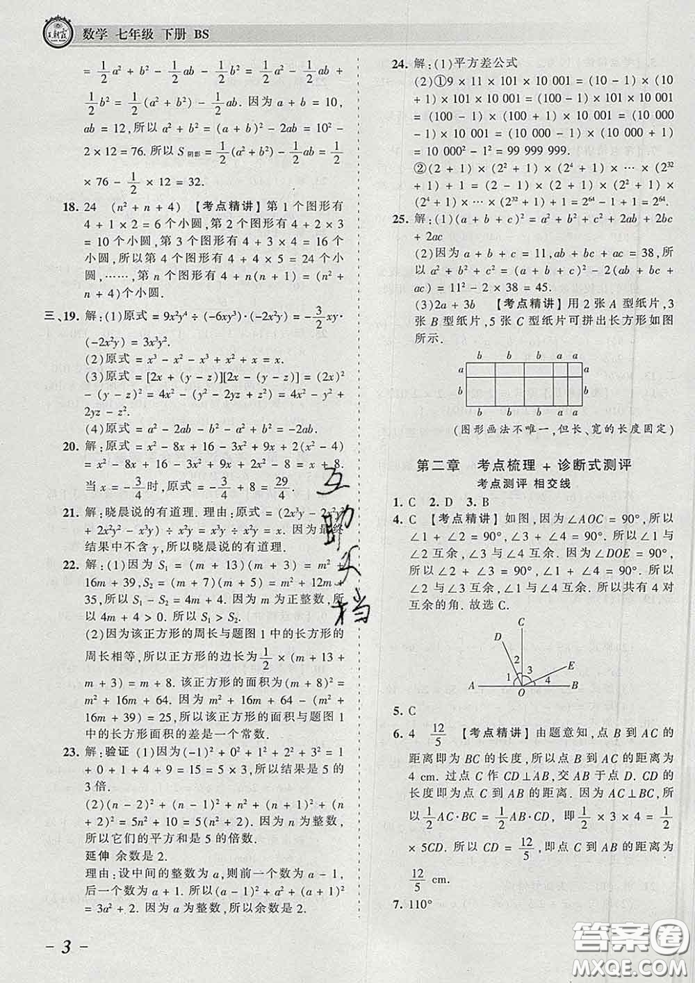 2020新版王朝霞考點(diǎn)梳理時(shí)習(xí)卷七年級(jí)數(shù)學(xué)下冊(cè)北師版答案