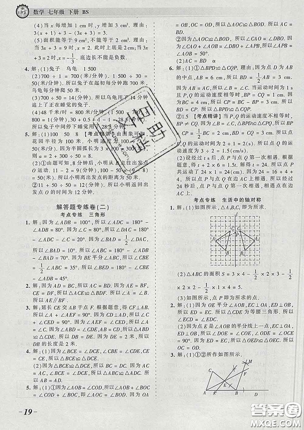 2020新版王朝霞考點(diǎn)梳理時(shí)習(xí)卷七年級(jí)數(shù)學(xué)下冊(cè)北師版答案