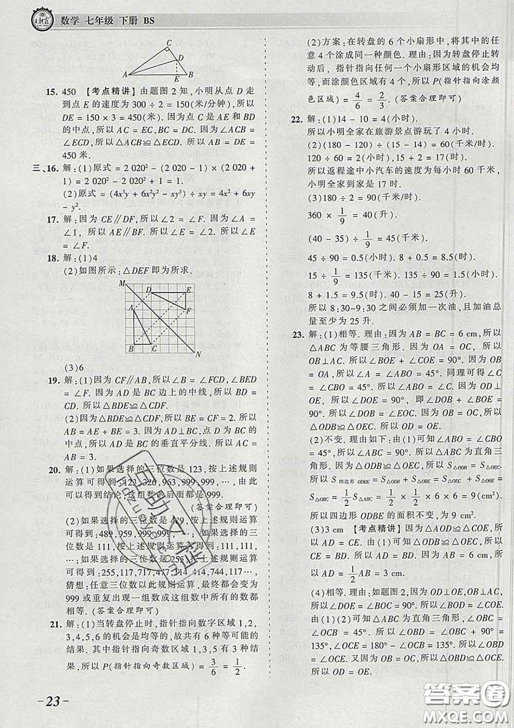 2020新版王朝霞考點(diǎn)梳理時(shí)習(xí)卷七年級(jí)數(shù)學(xué)下冊(cè)北師版答案