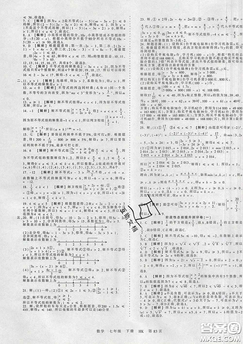 2020新版王朝霞考點梳理時習(xí)卷七年級數(shù)學(xué)下冊滬科版答案