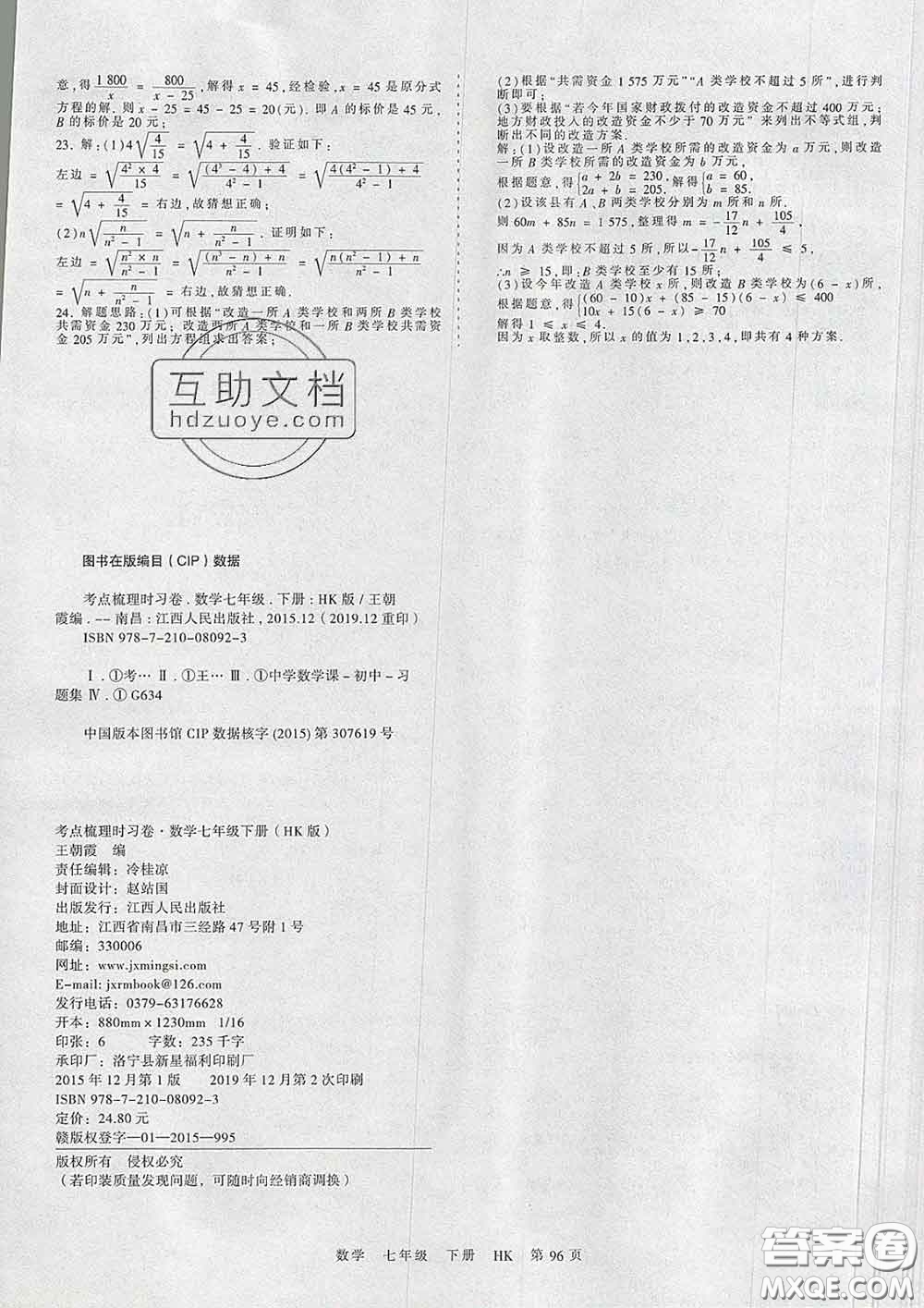 2020新版王朝霞考點梳理時習(xí)卷七年級數(shù)學(xué)下冊滬科版答案