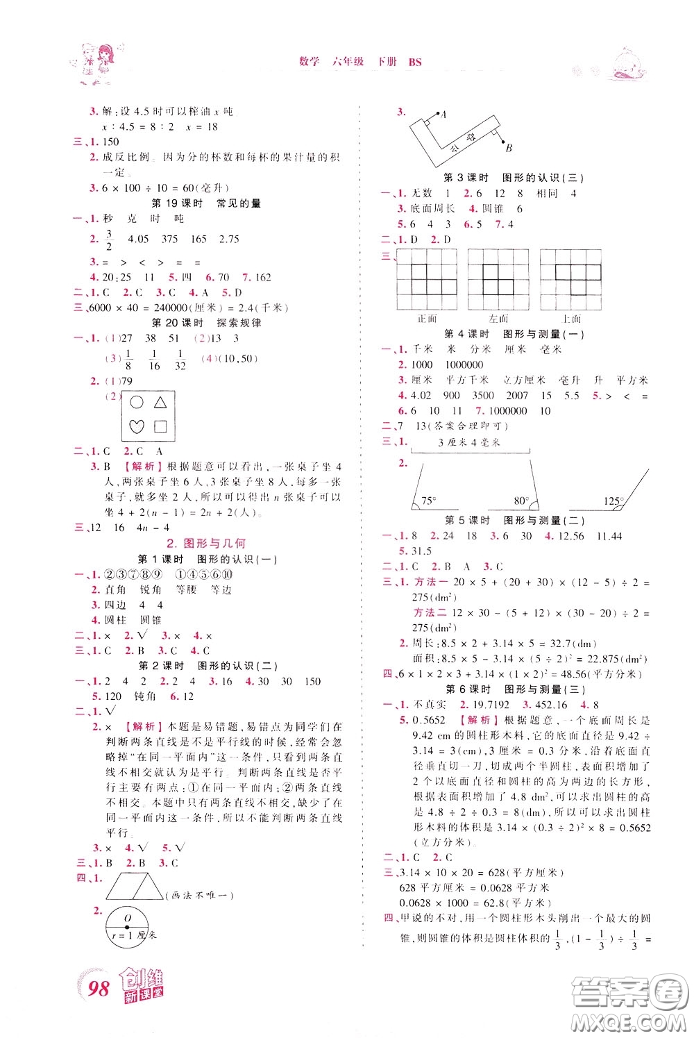 2020年王朝霞創(chuàng)維新課堂同步優(yōu)化訓練數(shù)學六年級下冊BS北師版參考答案