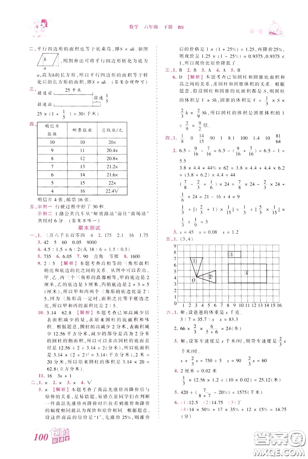 2020年王朝霞創(chuàng)維新課堂同步優(yōu)化訓練數(shù)學六年級下冊BS北師版參考答案