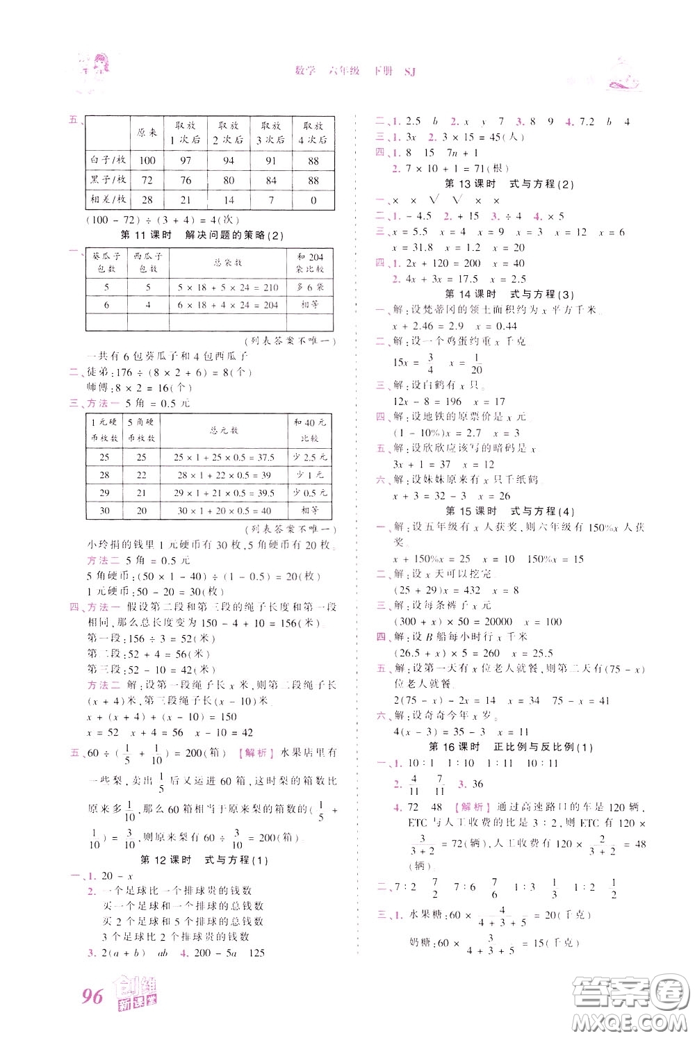 2020年王朝霞創(chuàng)維新課堂同步優(yōu)化訓(xùn)練數(shù)學(xué)六年級(jí)下冊(cè)SJ蘇教版參考答案