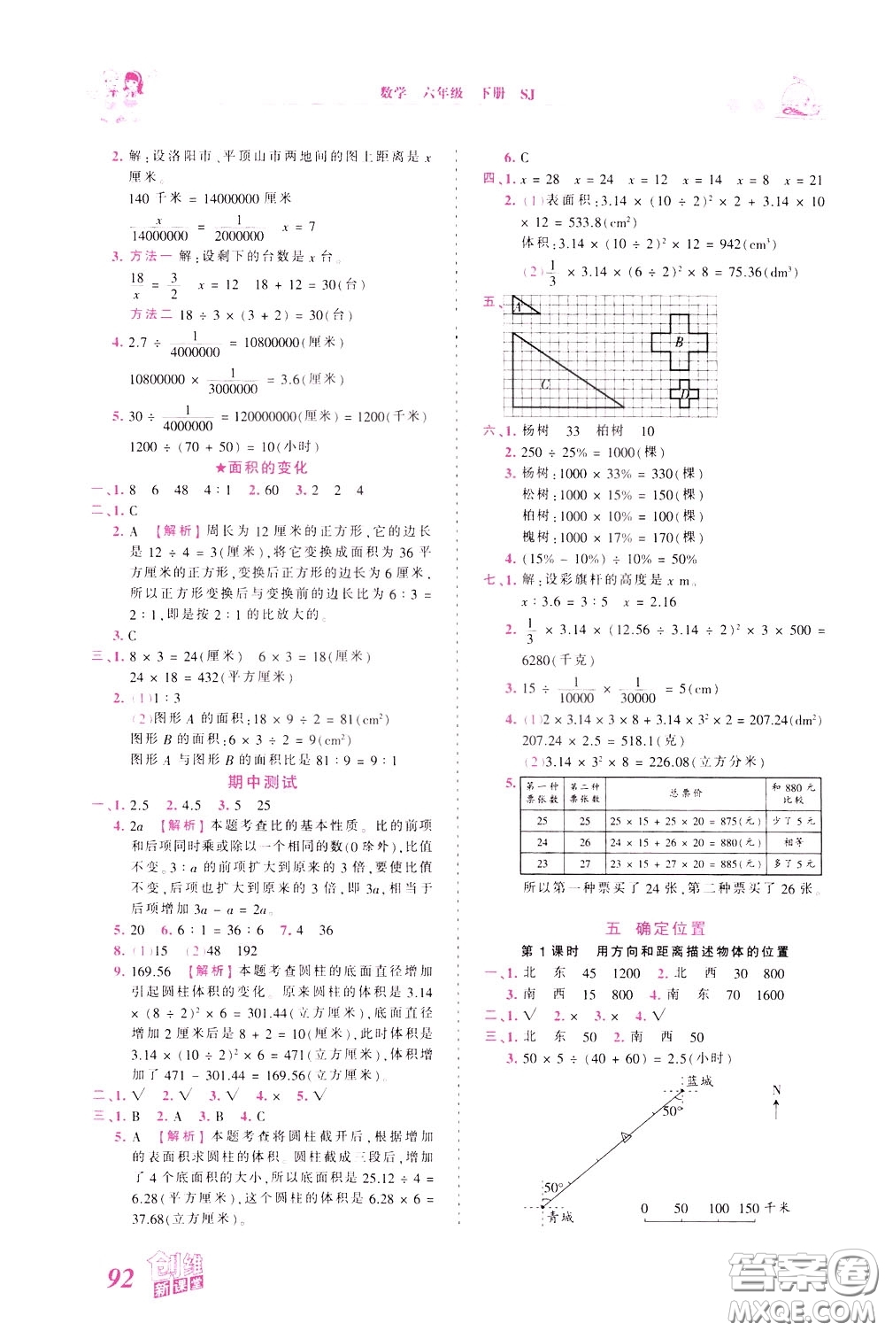 2020年王朝霞創(chuàng)維新課堂同步優(yōu)化訓(xùn)練數(shù)學(xué)六年級(jí)下冊(cè)SJ蘇教版參考答案