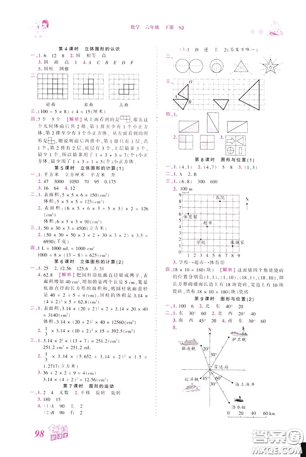 2020年王朝霞創(chuàng)維新課堂同步優(yōu)化訓(xùn)練數(shù)學(xué)六年級(jí)下冊(cè)SJ蘇教版參考答案