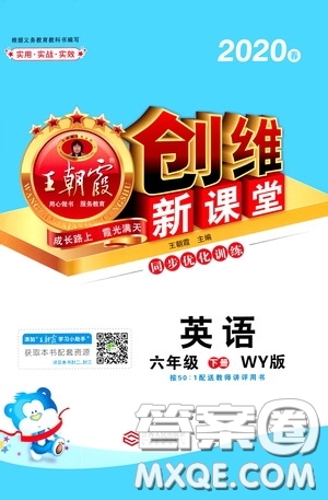 2020年王朝霞創(chuàng)維新課堂同步優(yōu)化訓練英語六年級下冊WY外研版參考答案