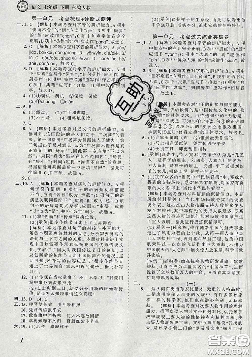 2020新版王朝霞考點梳理時習(xí)卷七年級語文下冊人教版答案