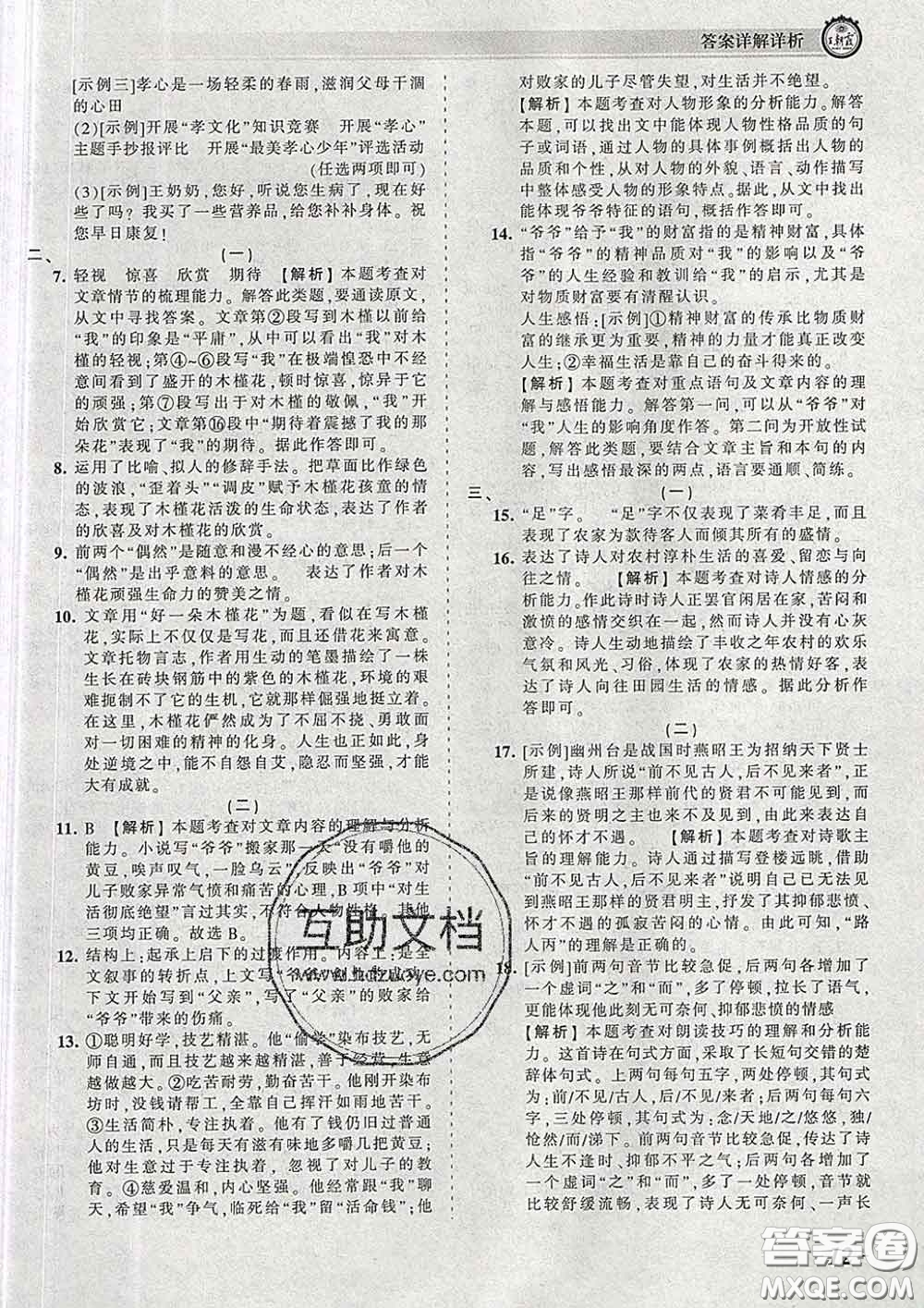 2020新版王朝霞考點梳理時習(xí)卷七年級語文下冊人教版答案