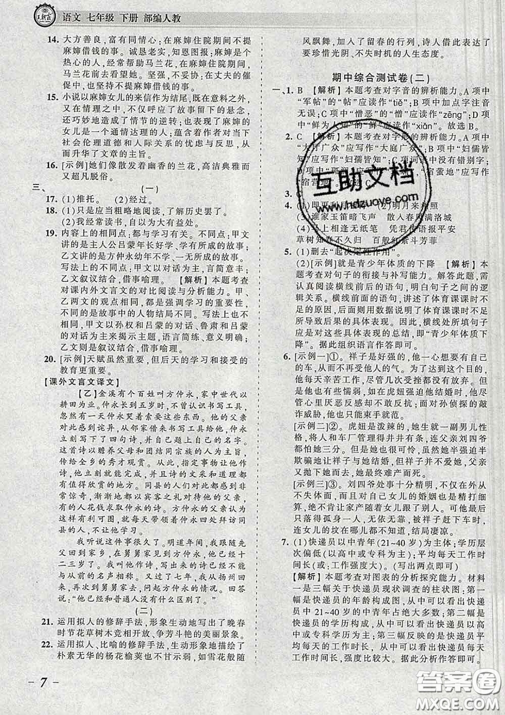 2020新版王朝霞考點梳理時習(xí)卷七年級語文下冊人教版答案