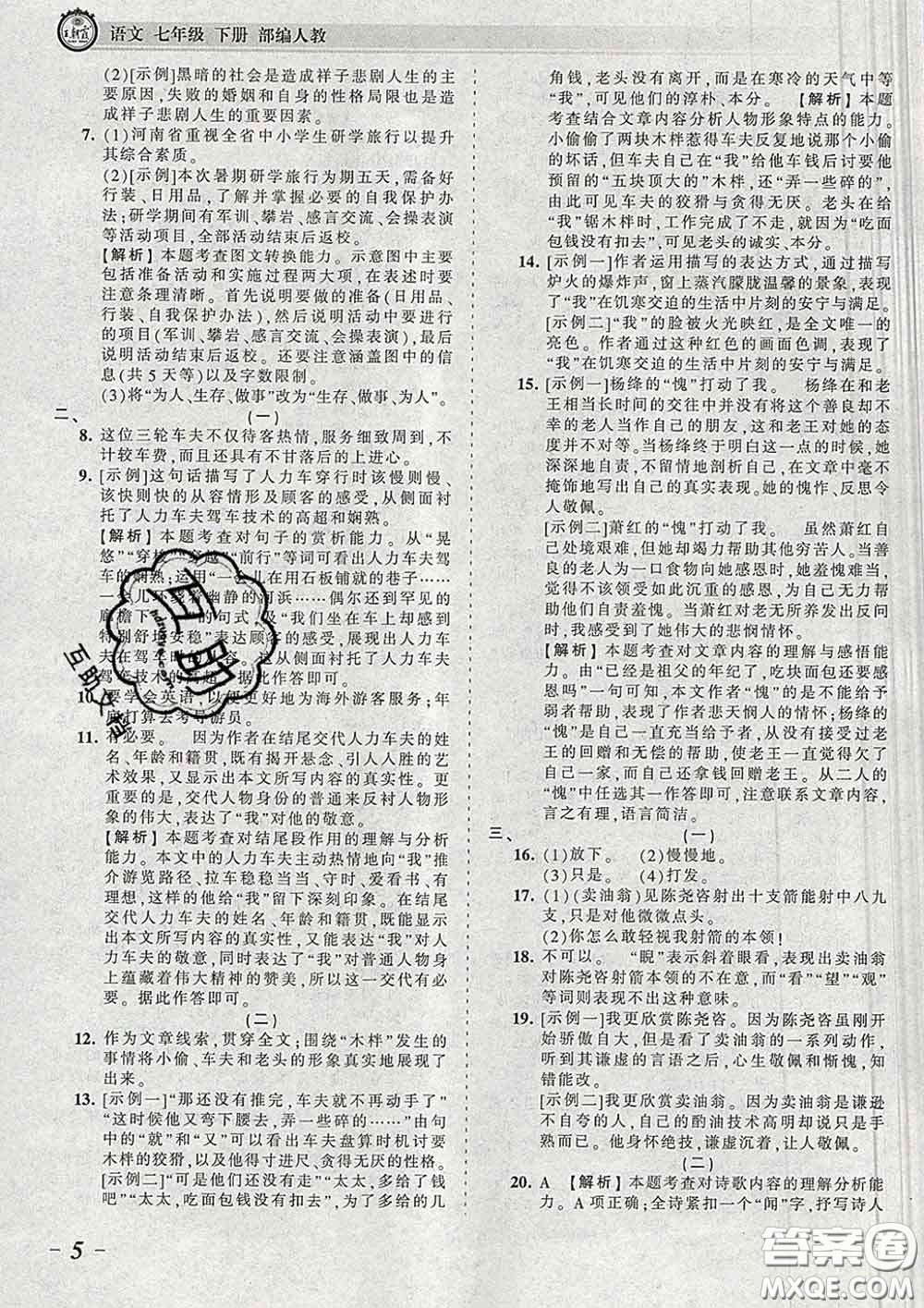 2020新版王朝霞考點梳理時習(xí)卷七年級語文下冊人教版答案