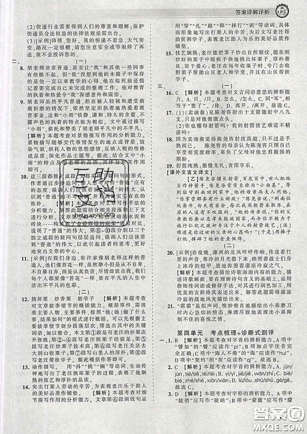 2020新版王朝霞考點梳理時習(xí)卷七年級語文下冊人教版答案