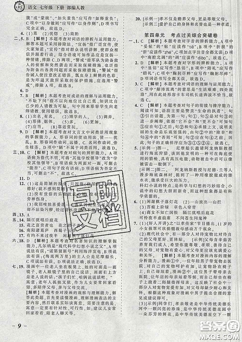 2020新版王朝霞考點梳理時習(xí)卷七年級語文下冊人教版答案