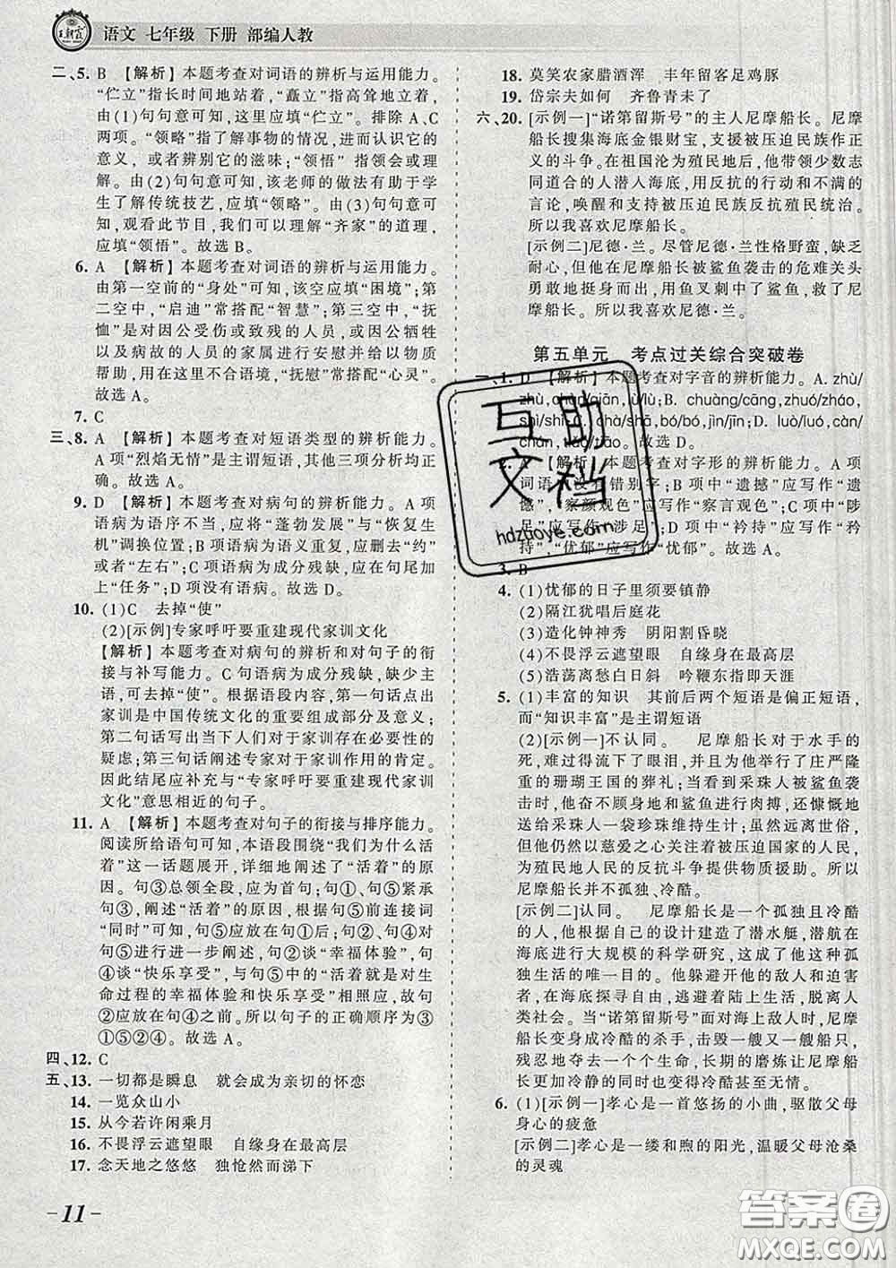 2020新版王朝霞考點梳理時習(xí)卷七年級語文下冊人教版答案