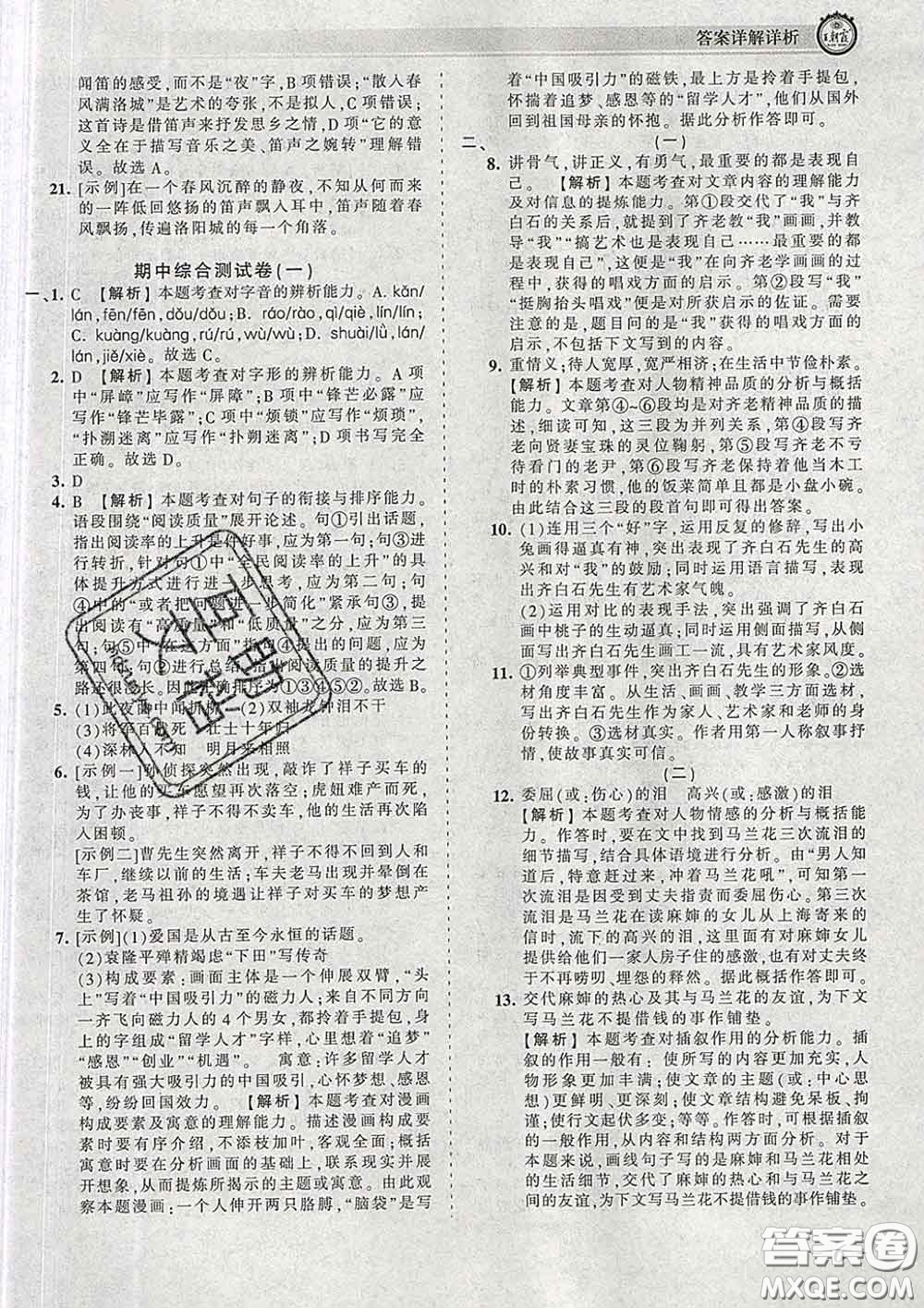 2020新版王朝霞考點梳理時習(xí)卷七年級語文下冊人教版答案