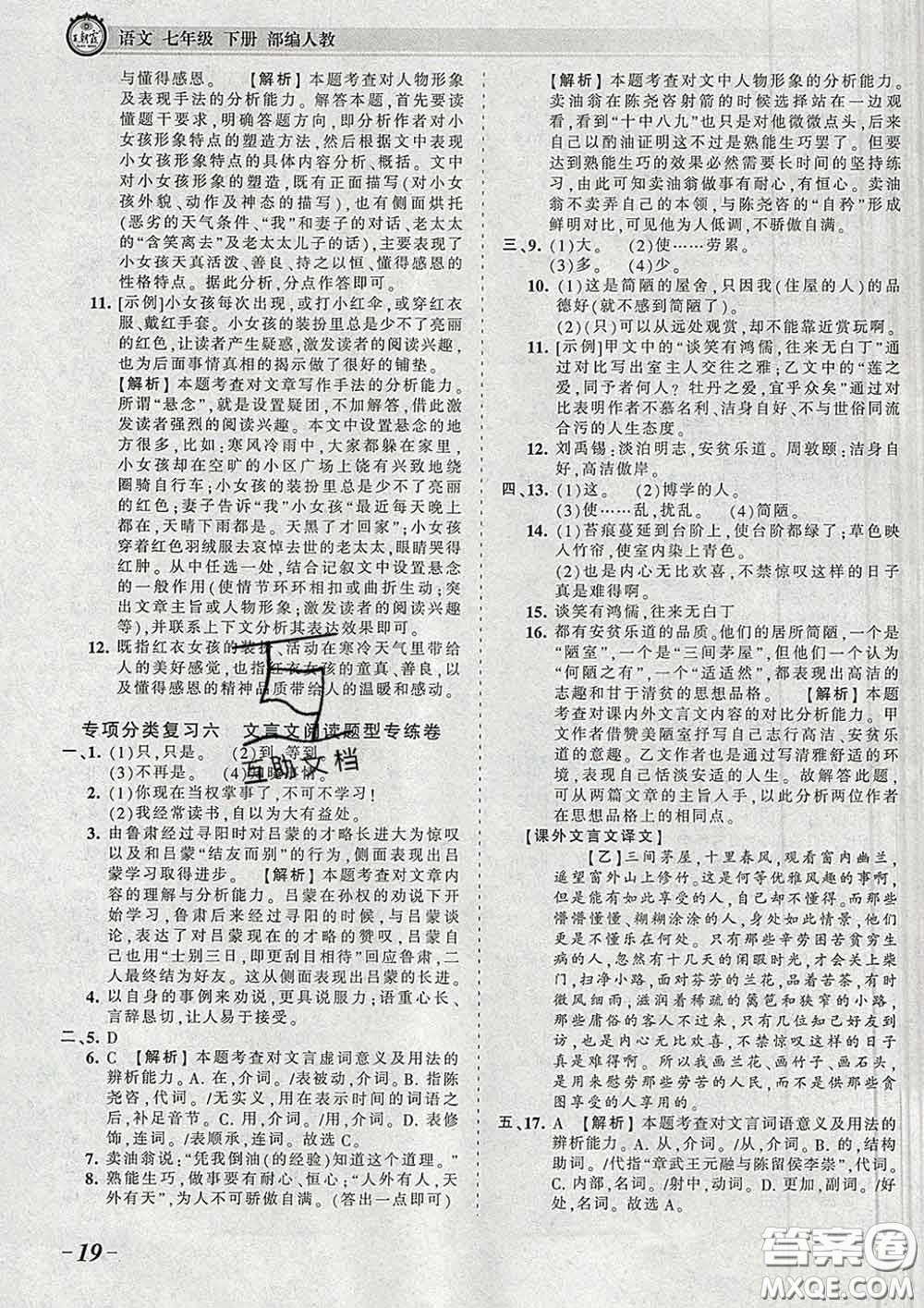 2020新版王朝霞考點梳理時習(xí)卷七年級語文下冊人教版答案