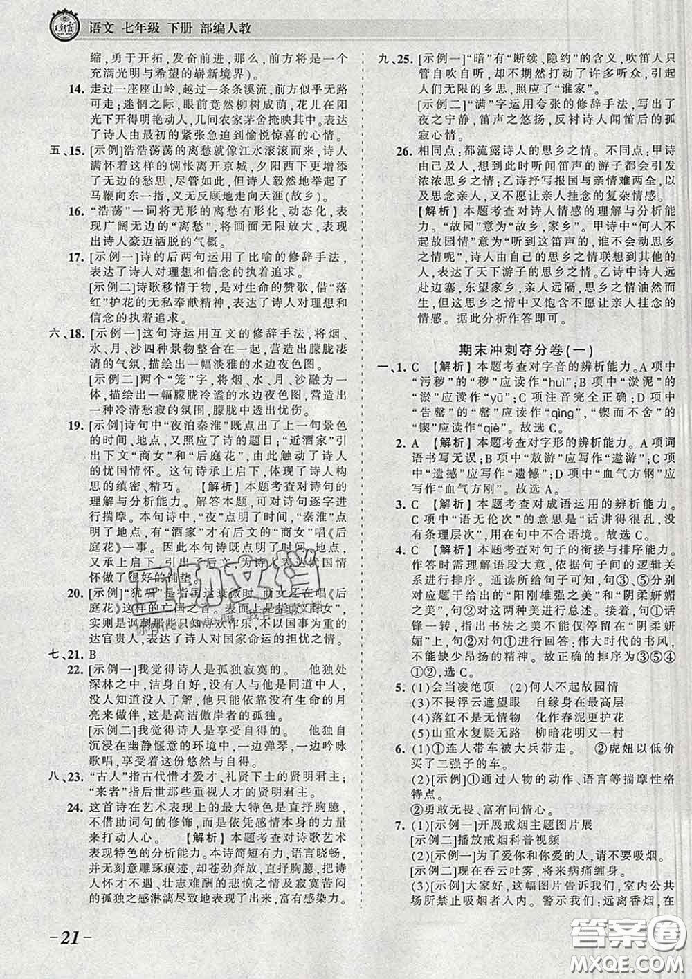 2020新版王朝霞考點梳理時習(xí)卷七年級語文下冊人教版答案