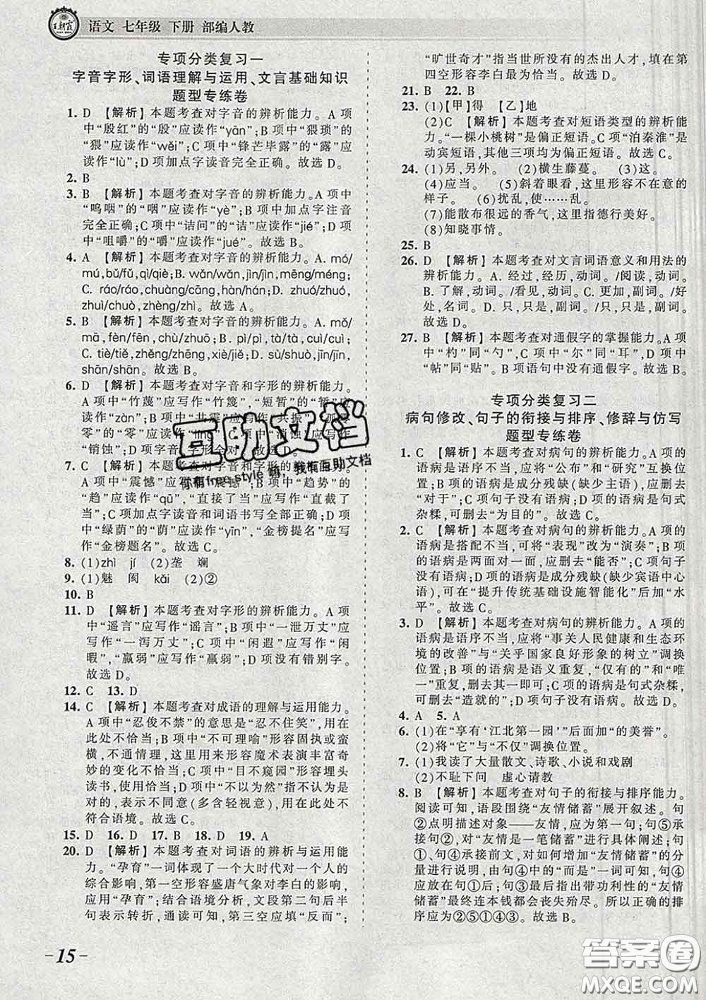 2020新版王朝霞考點梳理時習(xí)卷七年級語文下冊人教版答案