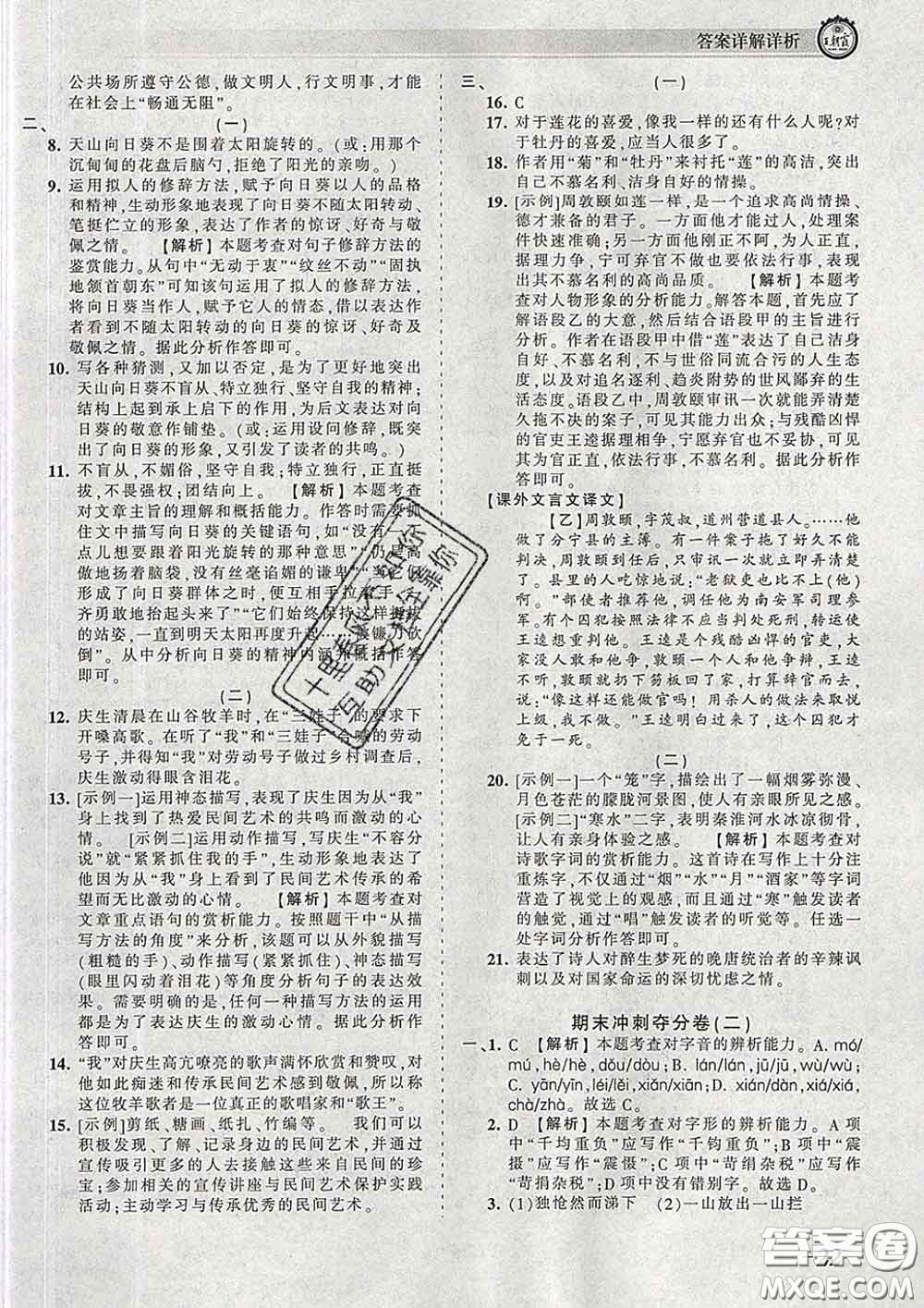 2020新版王朝霞考點梳理時習(xí)卷七年級語文下冊人教版答案