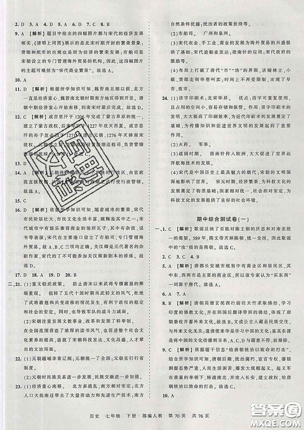 2020新版王朝霞考點梳理時習卷七年級歷史下冊人教版答案