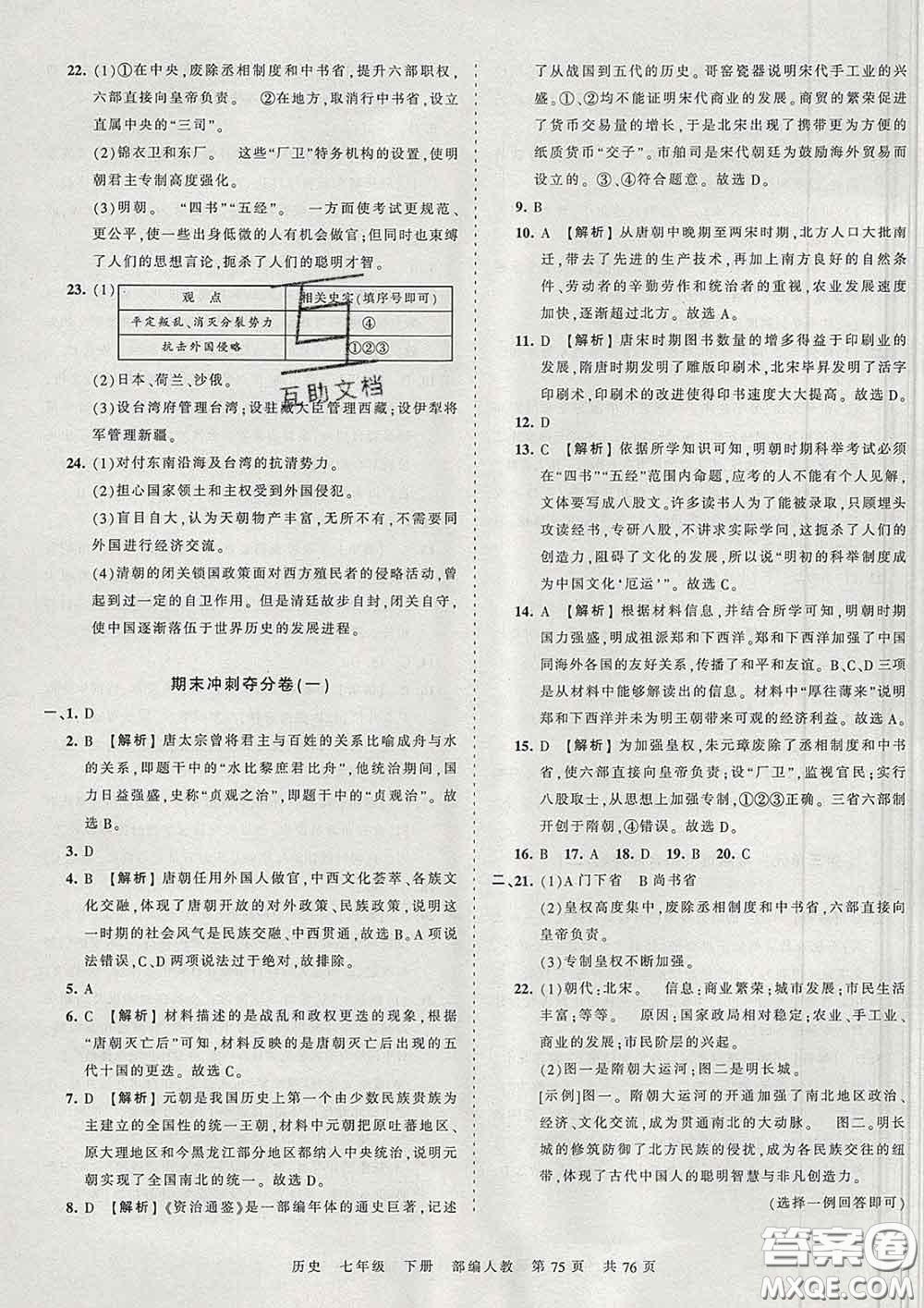 2020新版王朝霞考點梳理時習卷七年級歷史下冊人教版答案