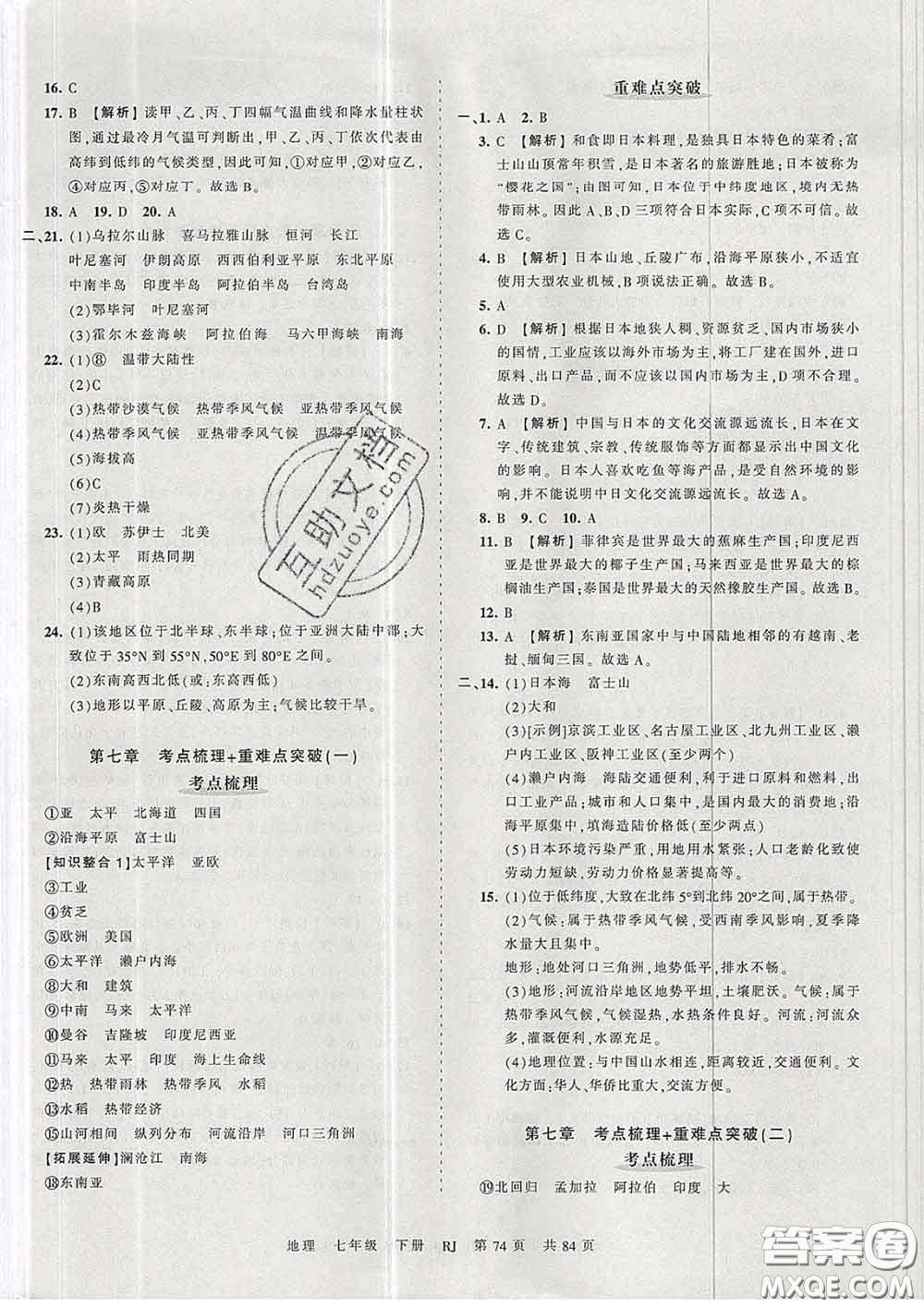 2020新版王朝霞考點梳理時習卷七年級地理下冊人教版答案