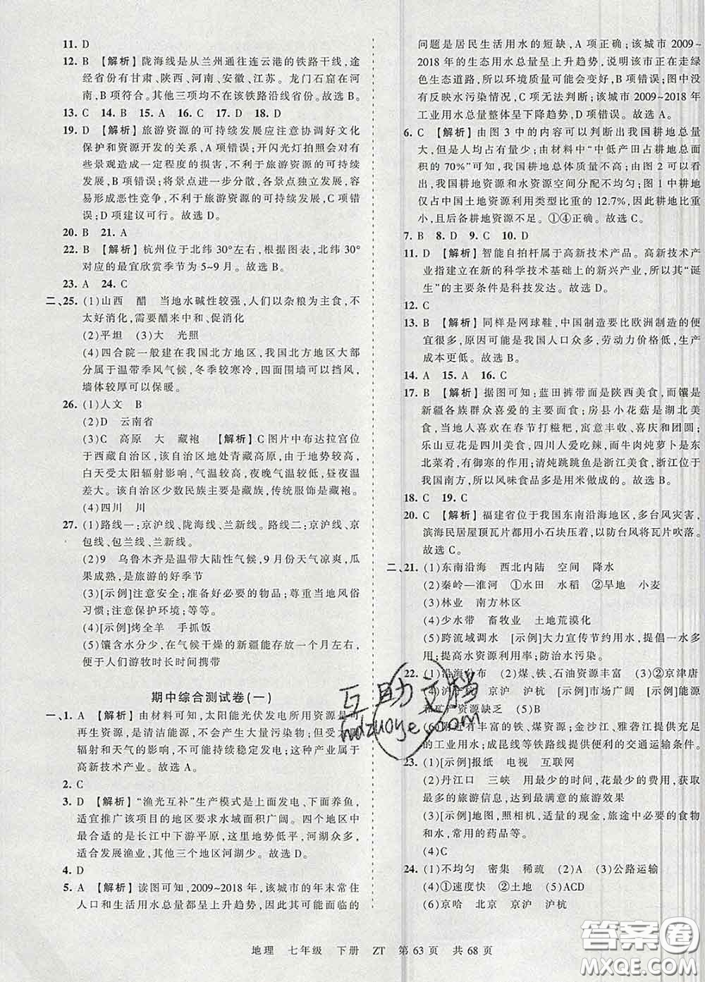 2020新版王朝霞考點梳理時習(xí)卷七年級地理下冊中圖版答案