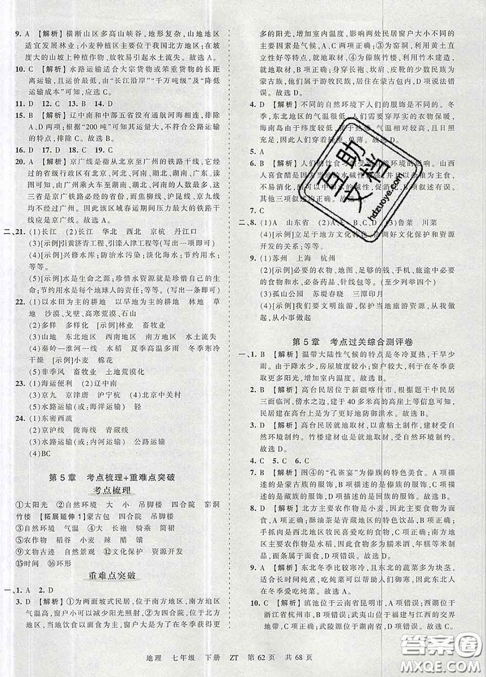 2020新版王朝霞考點梳理時習(xí)卷七年級地理下冊中圖版答案