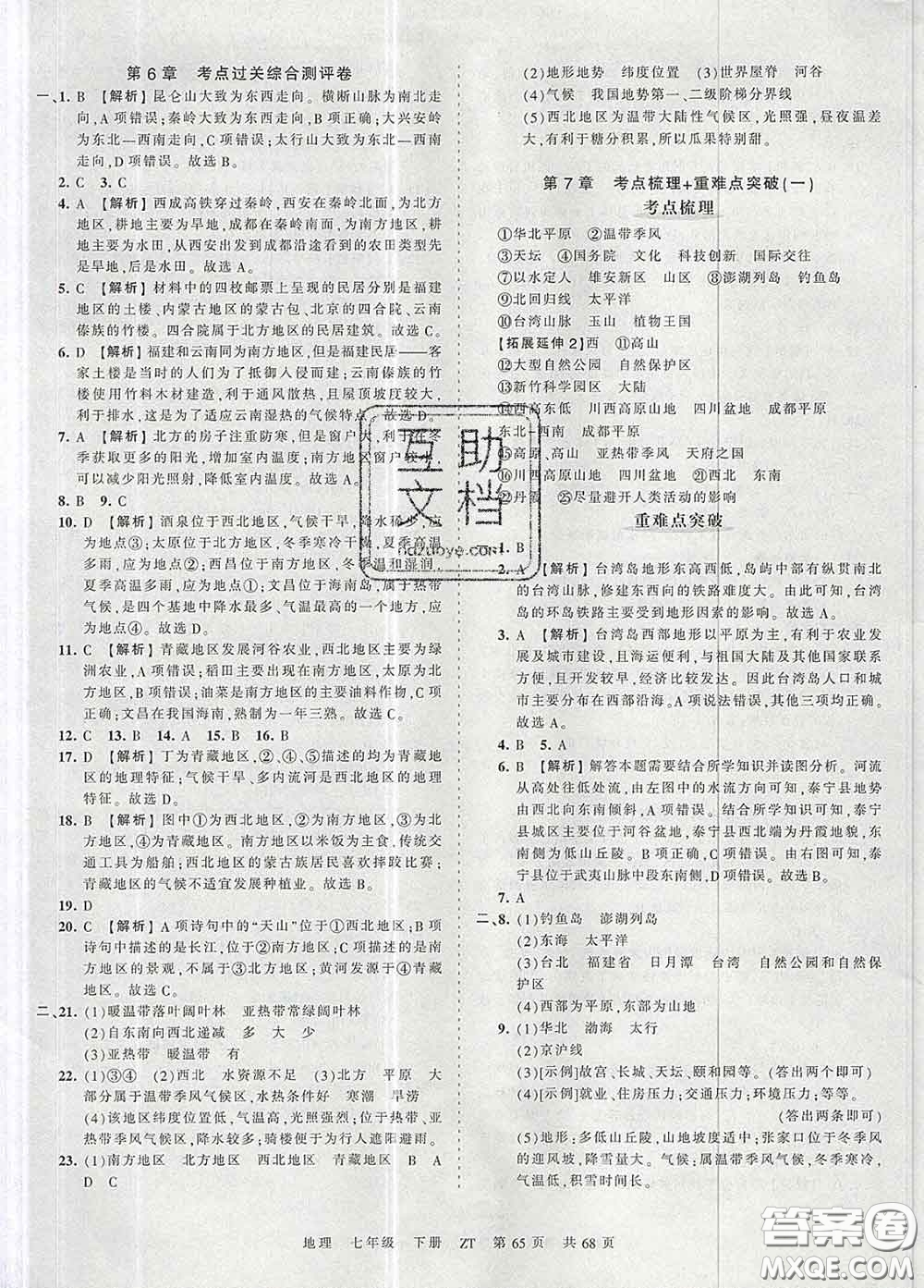 2020新版王朝霞考點梳理時習(xí)卷七年級地理下冊中圖版答案