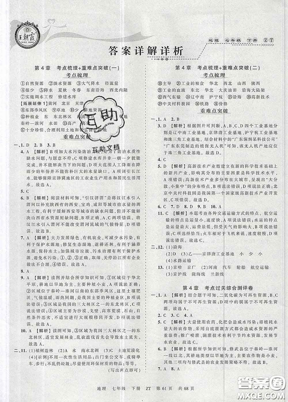 2020新版王朝霞考點梳理時習(xí)卷七年級地理下冊中圖版答案