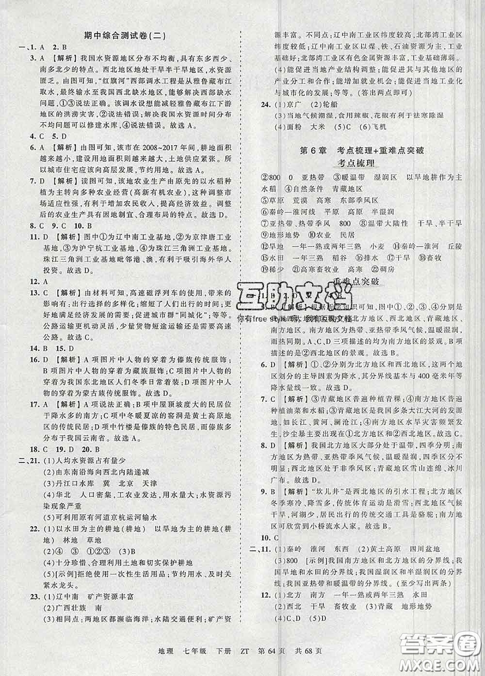 2020新版王朝霞考點梳理時習(xí)卷七年級地理下冊中圖版答案