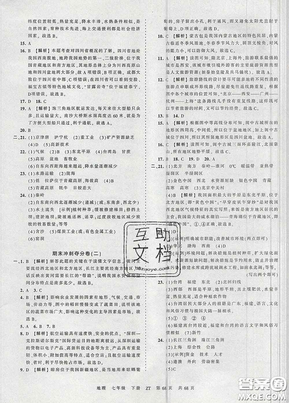 2020新版王朝霞考點梳理時習(xí)卷七年級地理下冊中圖版答案