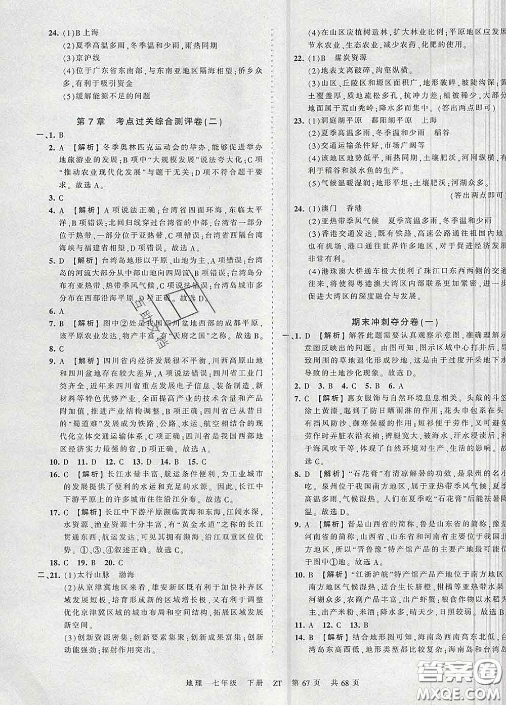 2020新版王朝霞考點梳理時習(xí)卷七年級地理下冊中圖版答案