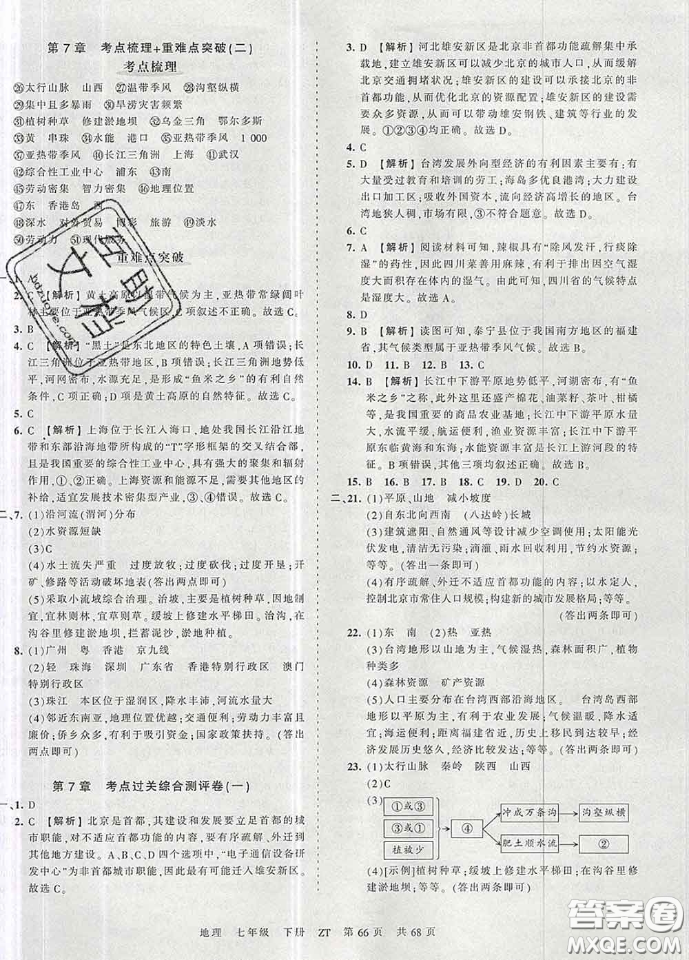 2020新版王朝霞考點梳理時習(xí)卷七年級地理下冊中圖版答案