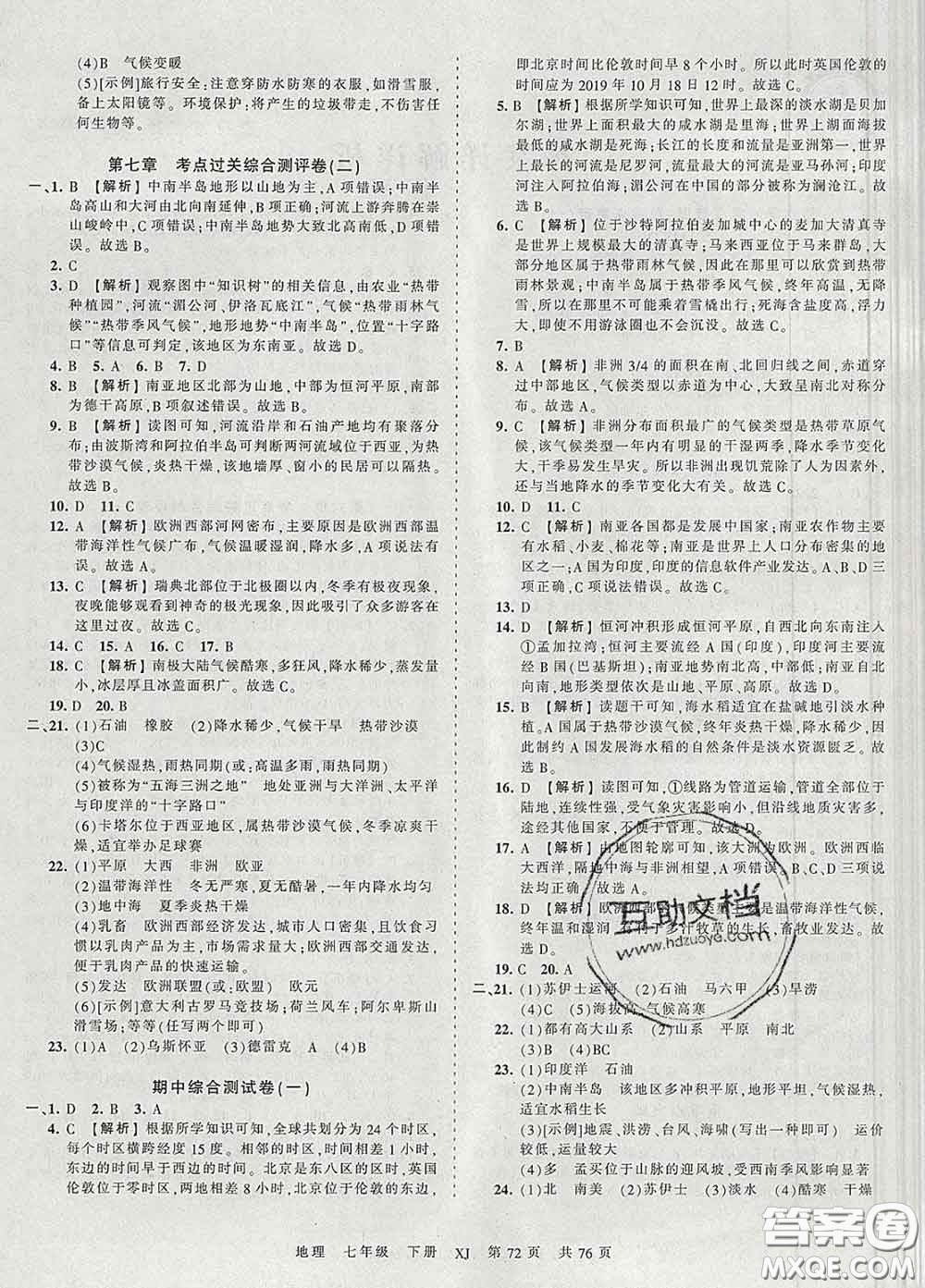 2020新版王朝霞考點(diǎn)梳理時習(xí)卷七年級地理下冊湘教版答案