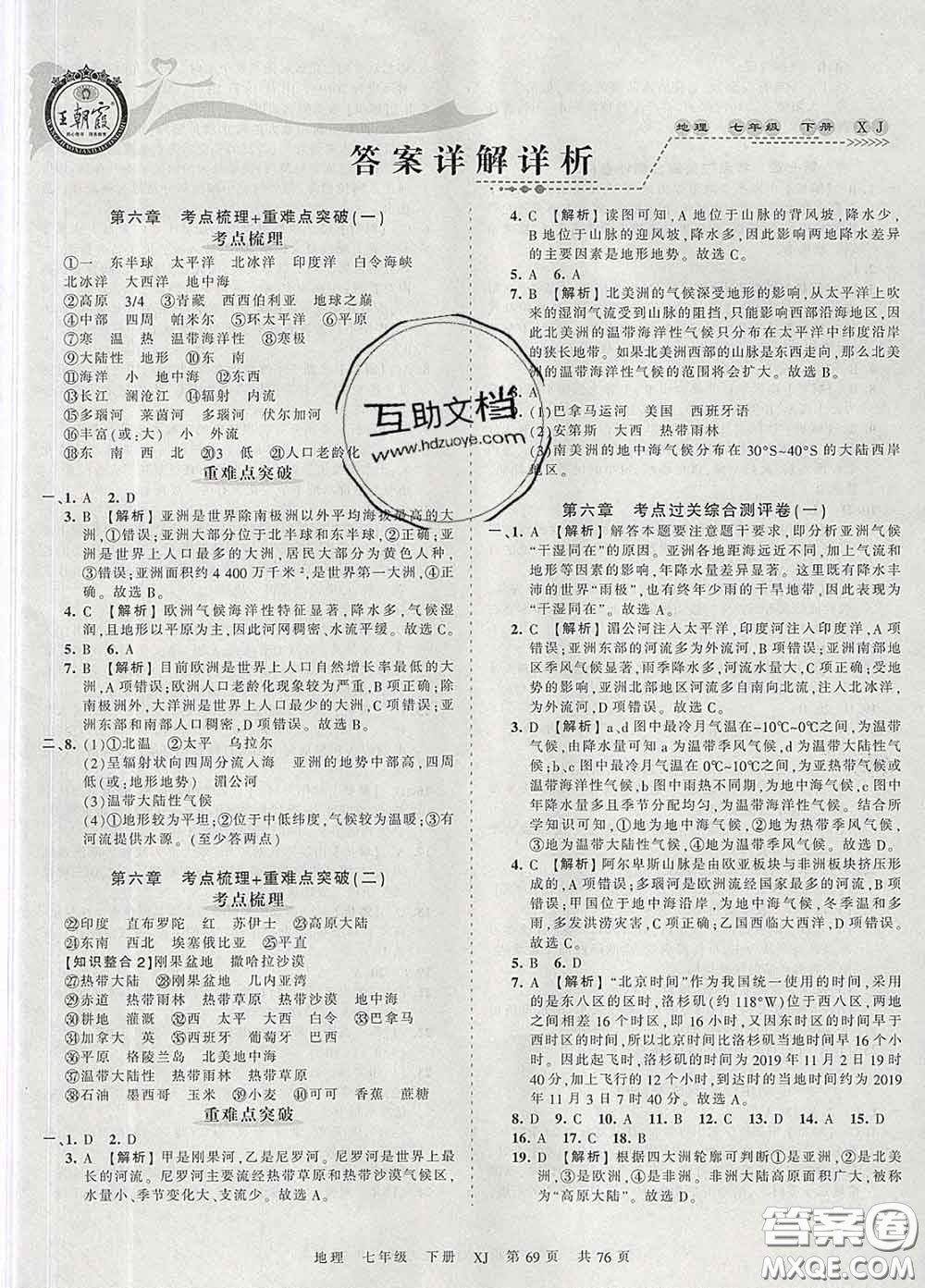 2020新版王朝霞考點(diǎn)梳理時習(xí)卷七年級地理下冊湘教版答案