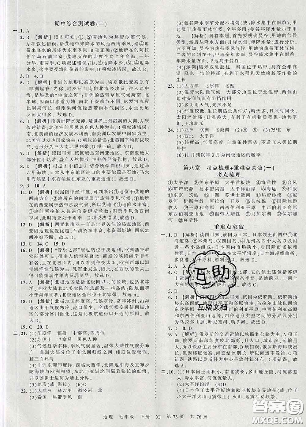 2020新版王朝霞考點(diǎn)梳理時習(xí)卷七年級地理下冊湘教版答案