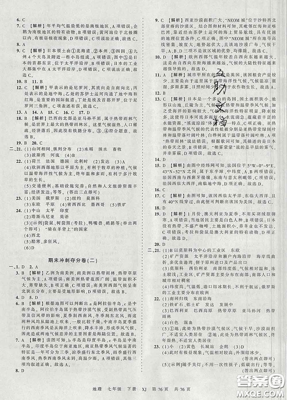 2020新版王朝霞考點(diǎn)梳理時習(xí)卷七年級地理下冊湘教版答案