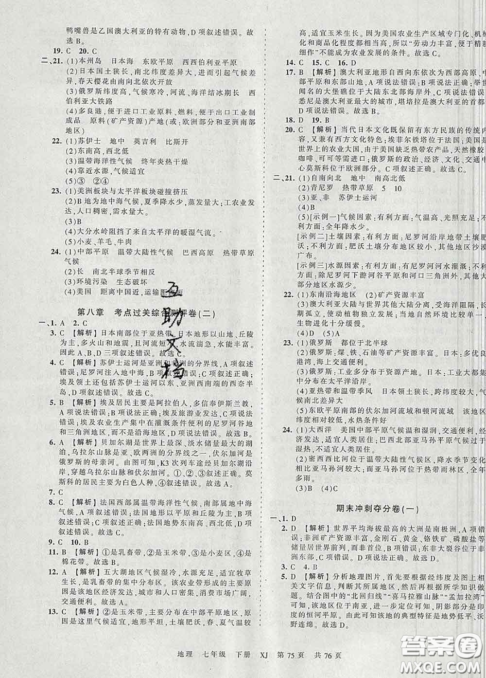 2020新版王朝霞考點(diǎn)梳理時習(xí)卷七年級地理下冊湘教版答案