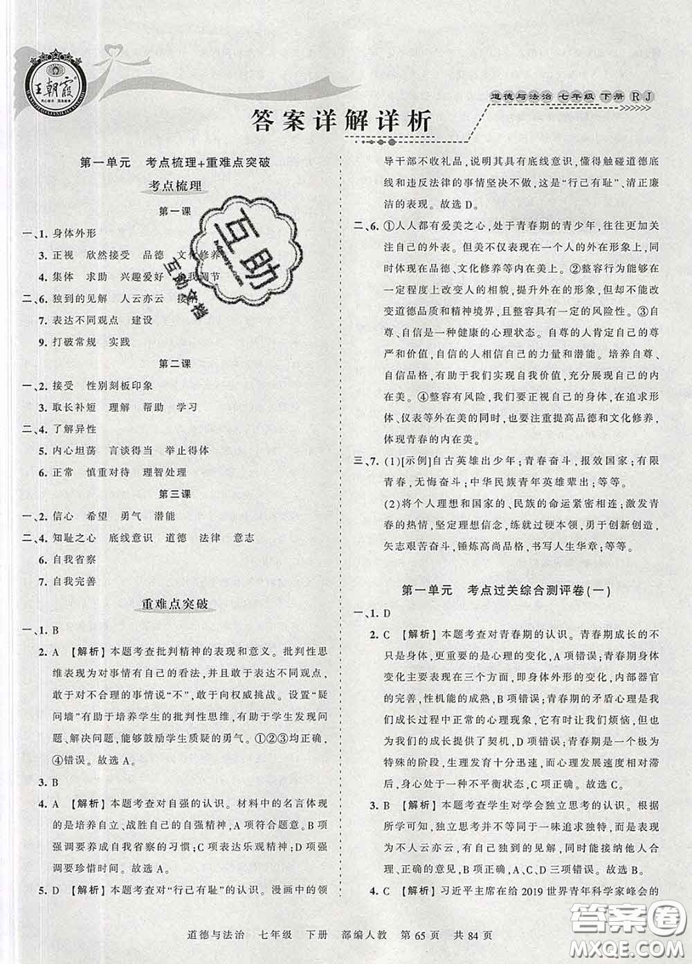 2020新版王朝霞考點梳理時習(xí)卷七年級道德與法治下冊人教版答案