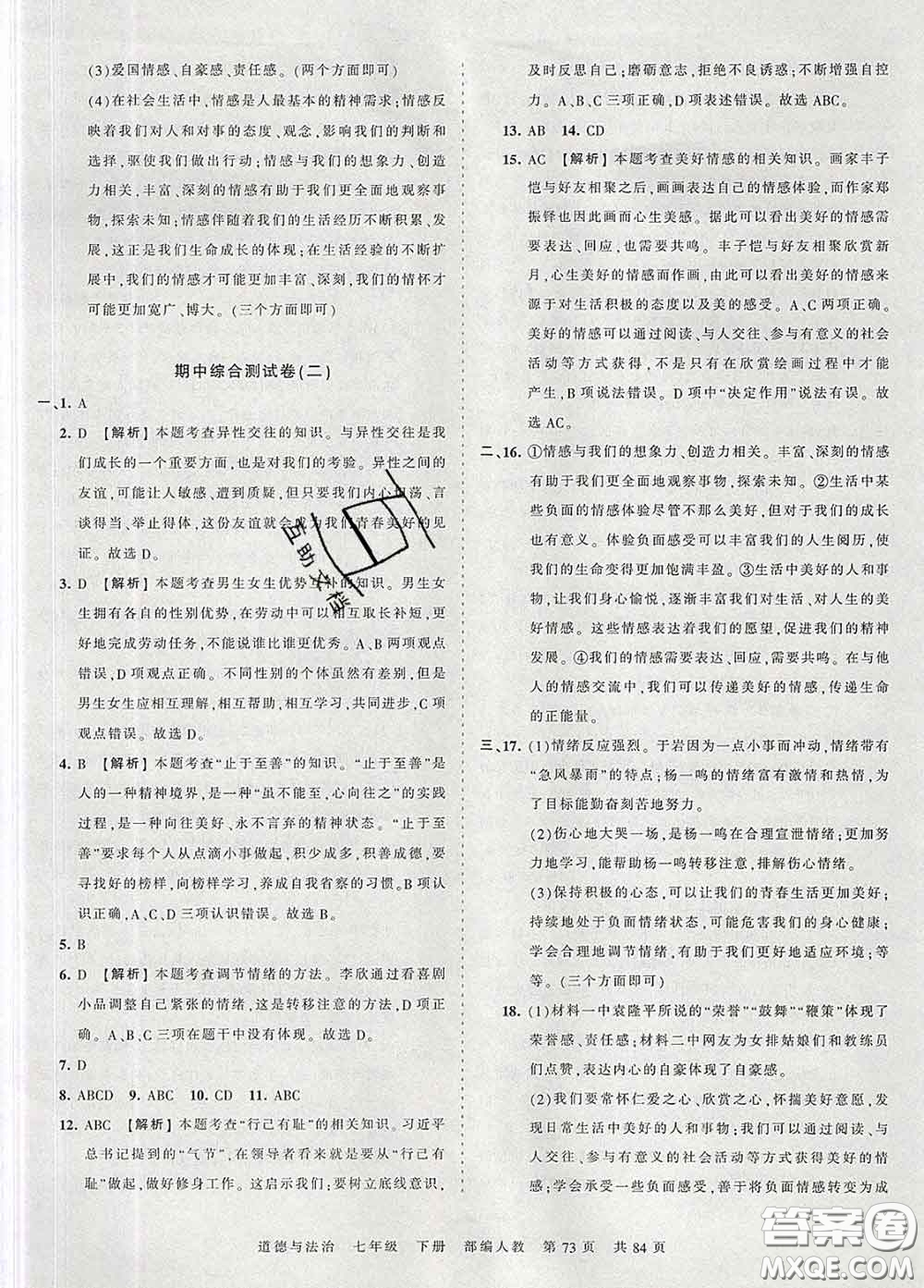 2020新版王朝霞考點梳理時習(xí)卷七年級道德與法治下冊人教版答案