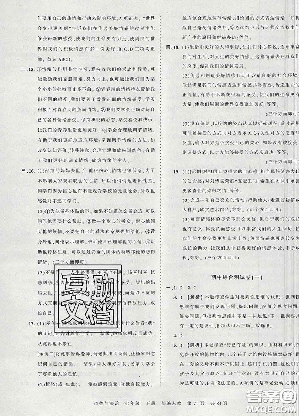 2020新版王朝霞考點梳理時習(xí)卷七年級道德與法治下冊人教版答案