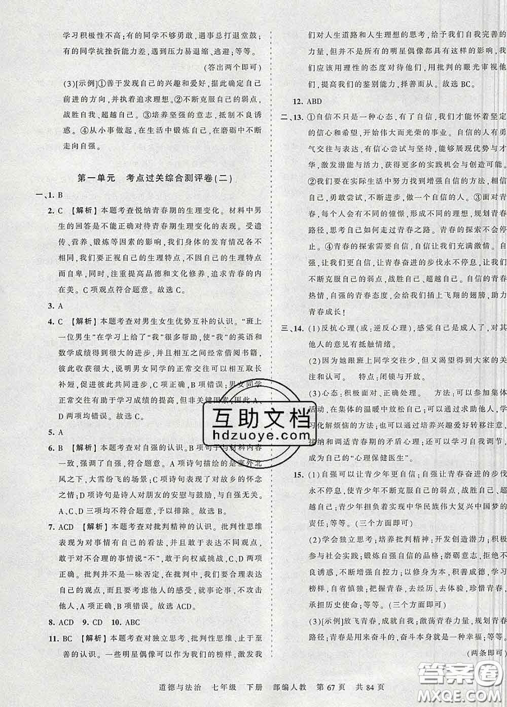 2020新版王朝霞考點梳理時習(xí)卷七年級道德與法治下冊人教版答案