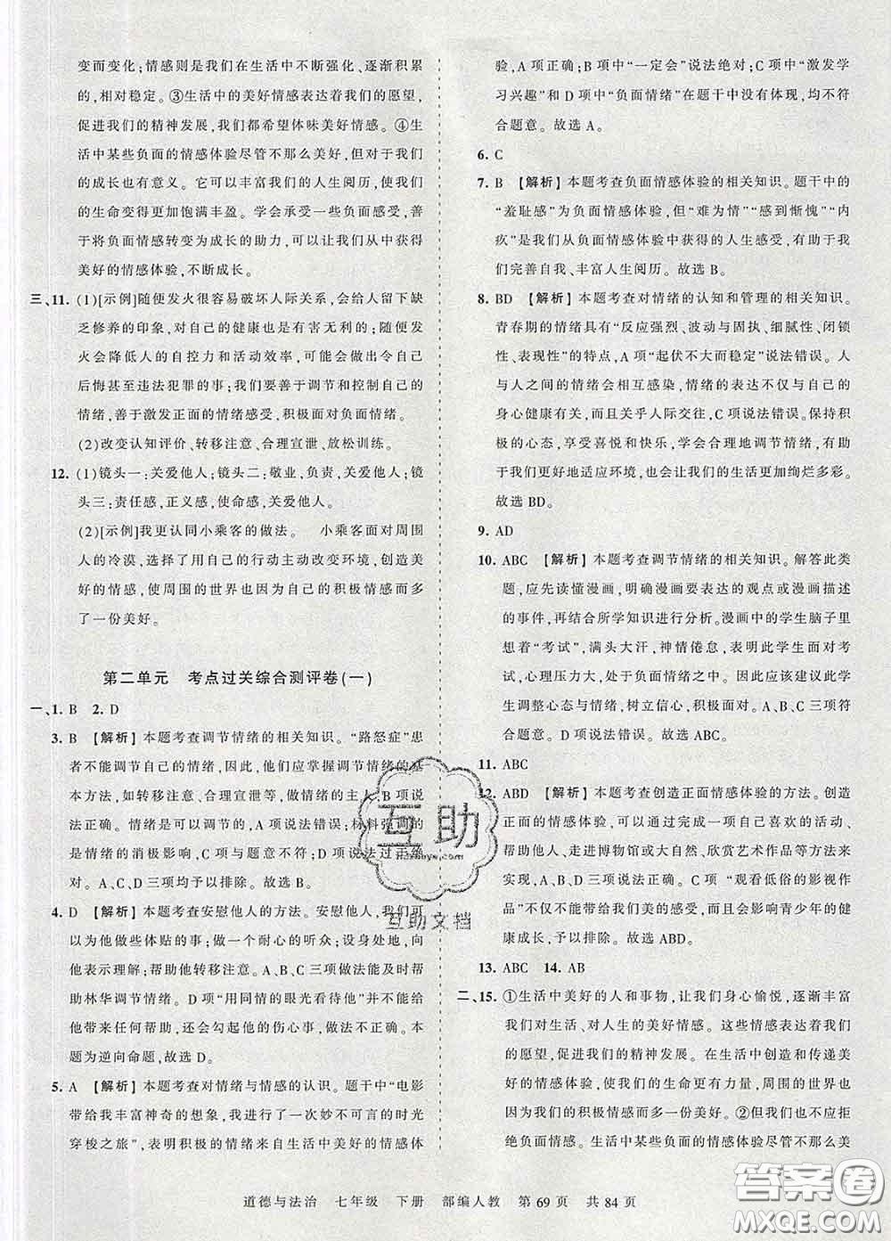 2020新版王朝霞考點梳理時習(xí)卷七年級道德與法治下冊人教版答案