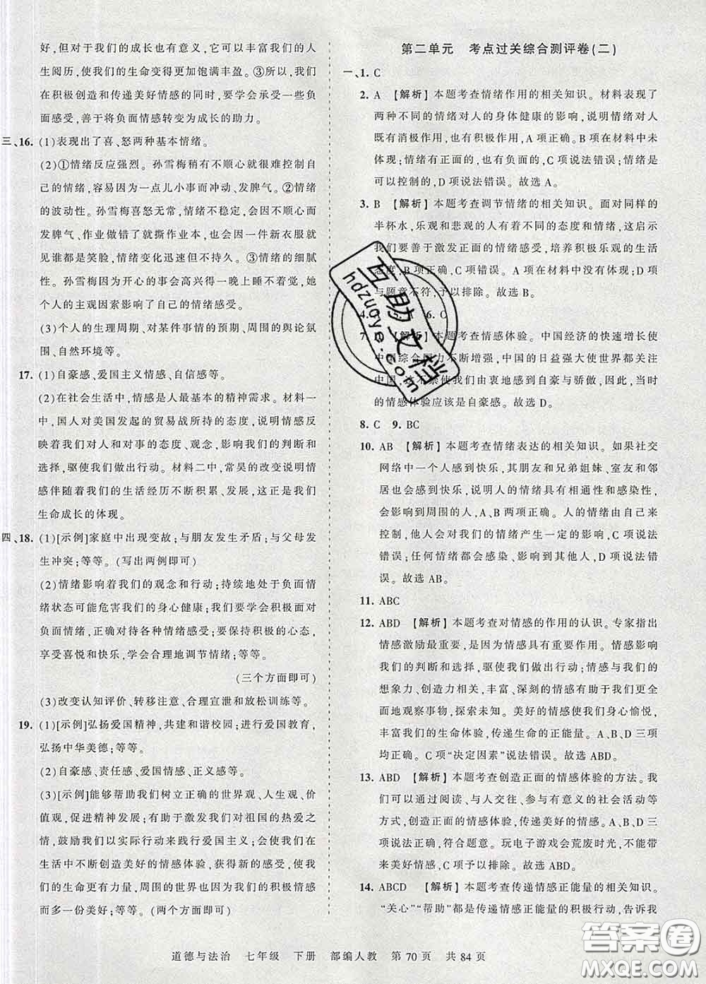 2020新版王朝霞考點梳理時習(xí)卷七年級道德與法治下冊人教版答案