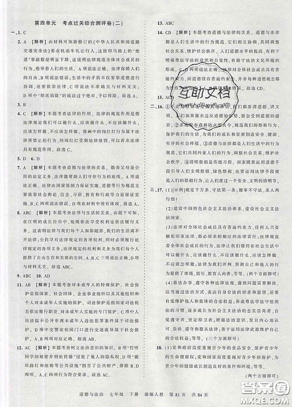 2020新版王朝霞考點梳理時習(xí)卷七年級道德與法治下冊人教版答案