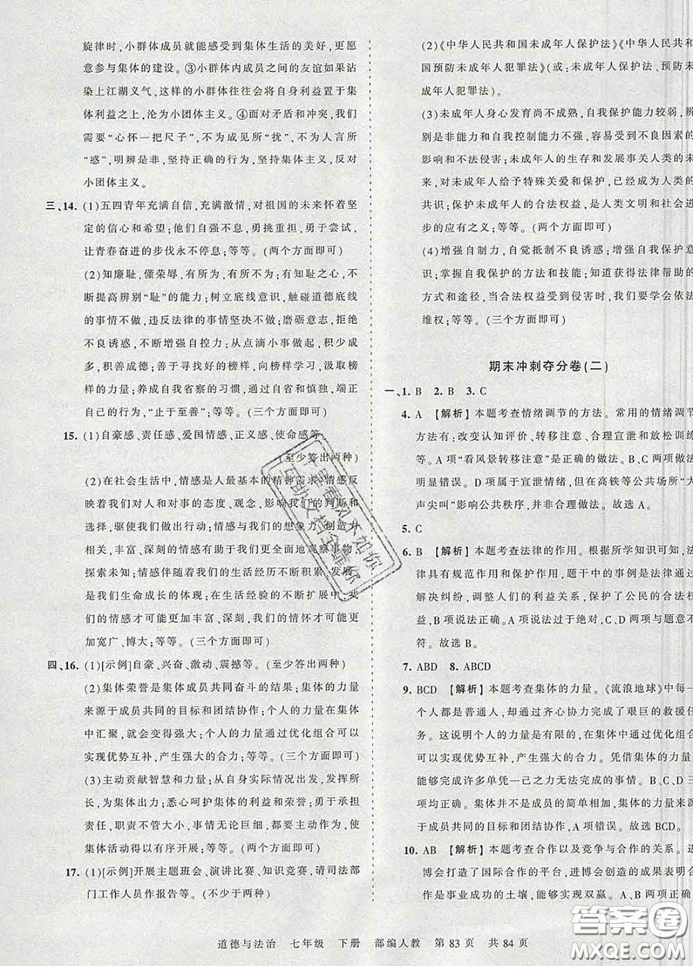 2020新版王朝霞考點梳理時習(xí)卷七年級道德與法治下冊人教版答案