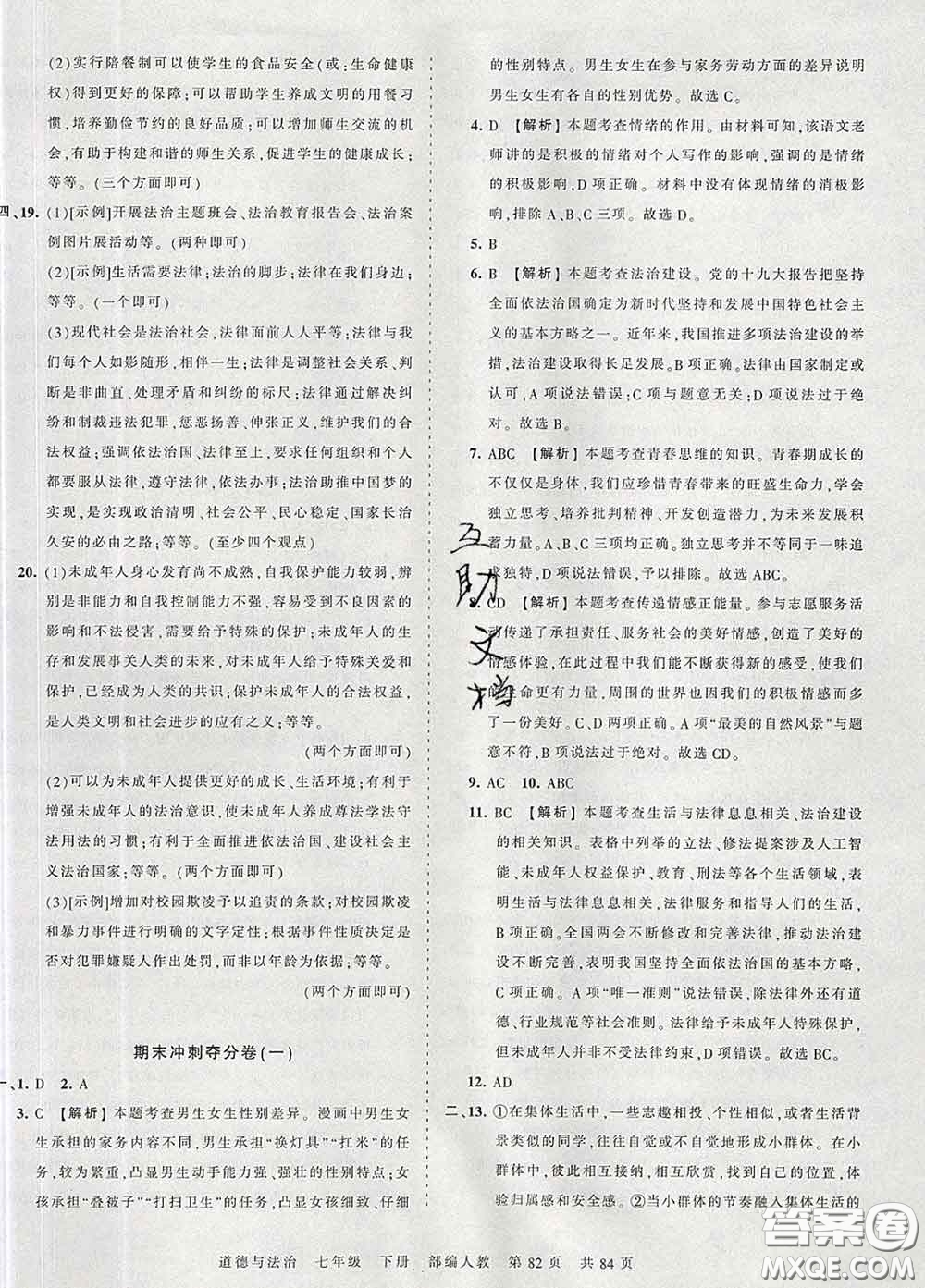 2020新版王朝霞考點梳理時習(xí)卷七年級道德與法治下冊人教版答案